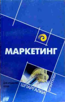 Книга Карпова С.В. Маркетинг Шпаргалки для студентов ВУЗов, 11-12819, Баград.рф
